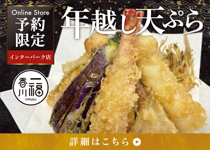 【オンライン限定】香川一福 | 大晦日限定 天ぷら8種盛合せ 事前予約