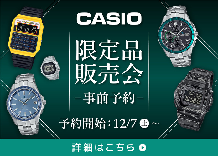 「CASIO限定品販売会」 事前予約