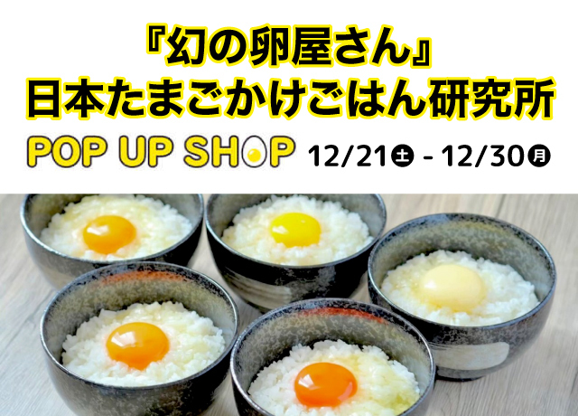 『幻の卵屋さん』日本たまごかけごはん研究所 POP UP SHOP