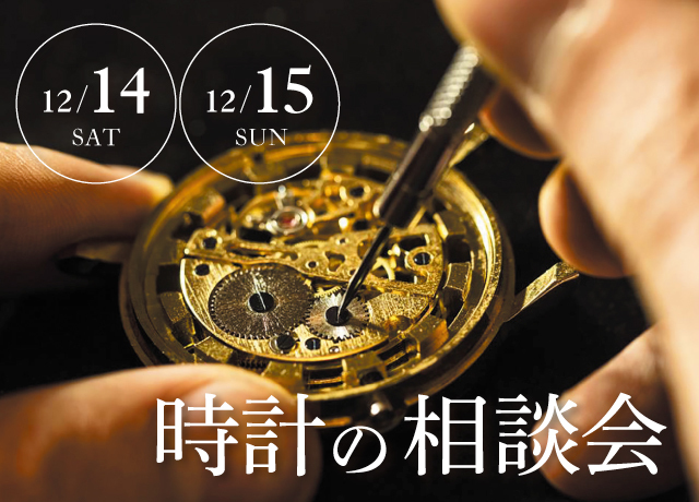 時計の相談会