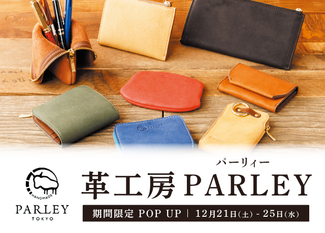 革工房PARLEY(パーリィー) 期間限定ショップ