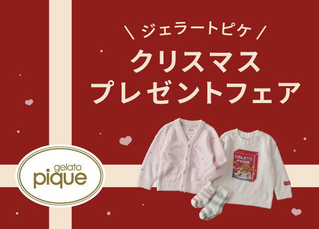 〈ジェラートピケ〉クリスマスプレゼントフェア