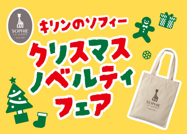 〈キリンのソフィー〉クリスマスノベルティフェア