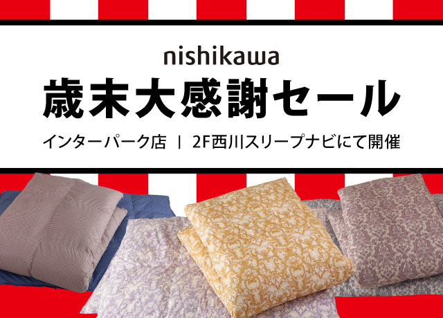〈西川〉歳末大感謝セール