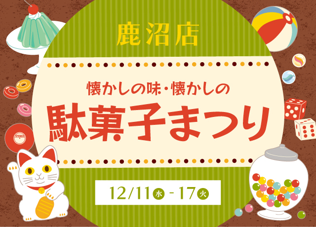 懐かしい味・懐かしの駄菓子まつり