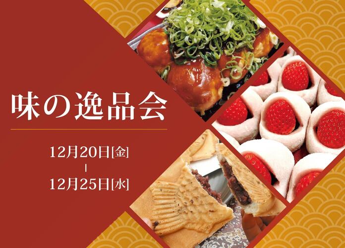 味の逸品会