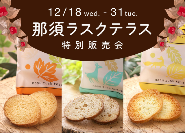 那須ラスクテラス特別販売会