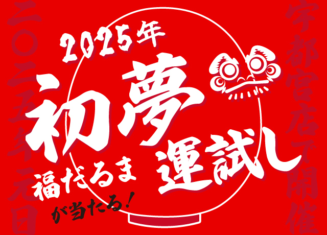 2025年 初夢運だめし