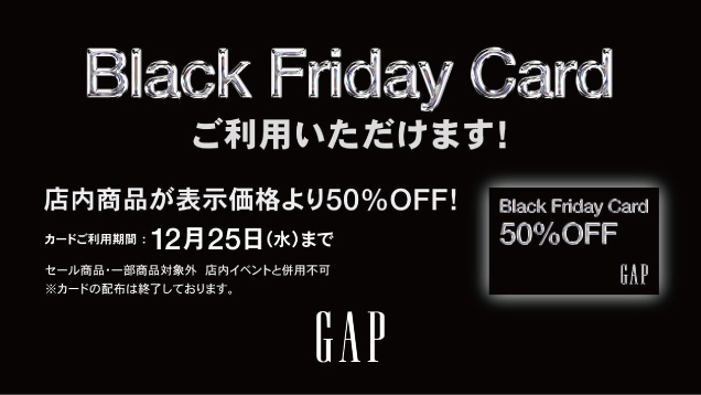 〈GAP〉ブラックフライデーカードがご使用いただけます