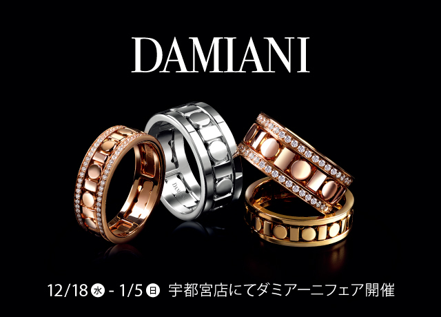 ダミアーニ フェア