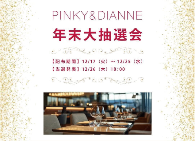PINKY&DIANNE 年末大抽選会