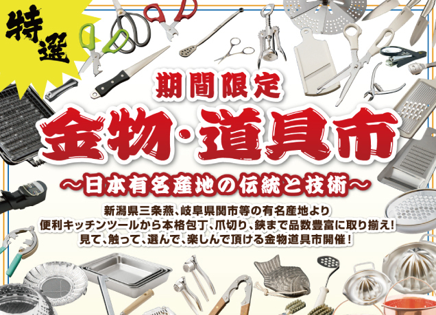 年末スペシャル 金物・道具市