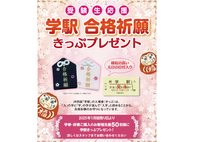 〈くまざわ書店〉学駅合格祈願きっぷプレゼント