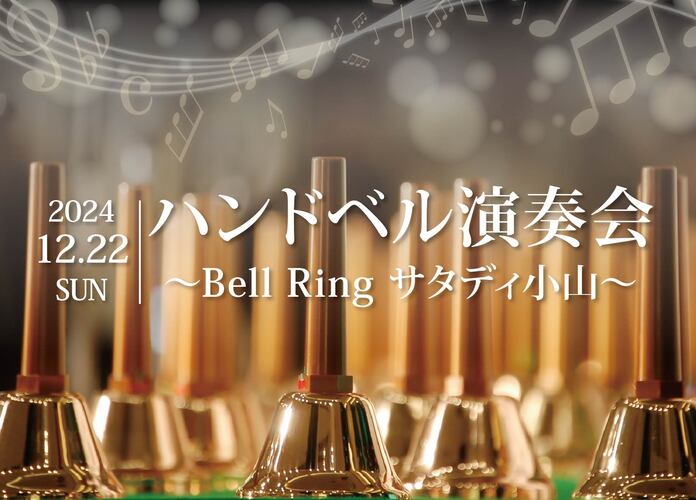 ハンドベル演奏会〜Bell-Ringサタデイ小山〜