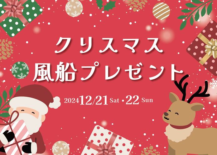 クリスマス風船プレゼント
