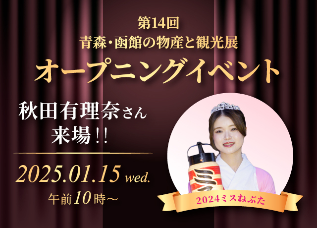 2024ミスねぶた「秋田有理奈さん」来場