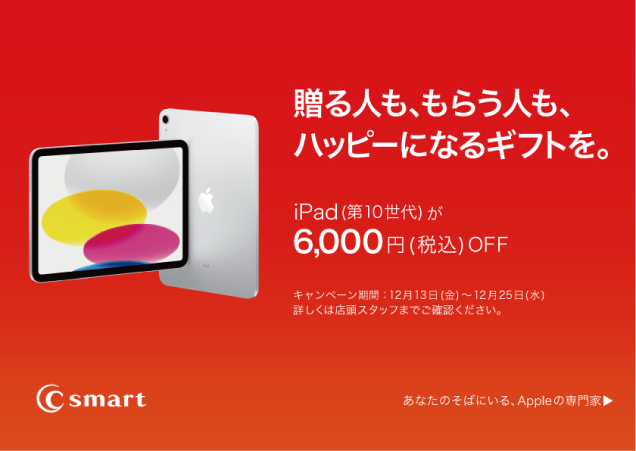 C smart全店舗 (オンラインストアを含む) でホリデーキャンペーンを実施中