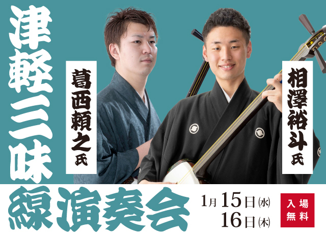 津軽三味線演奏会