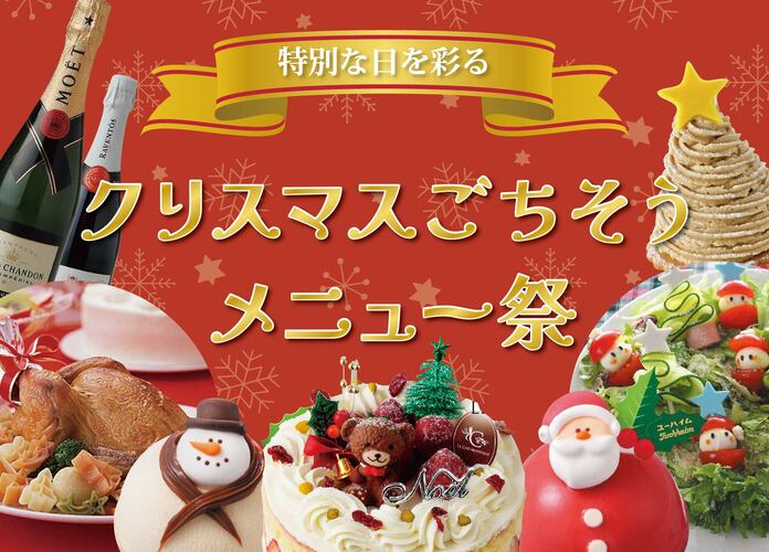 クリスマスごちそうメニュー祭