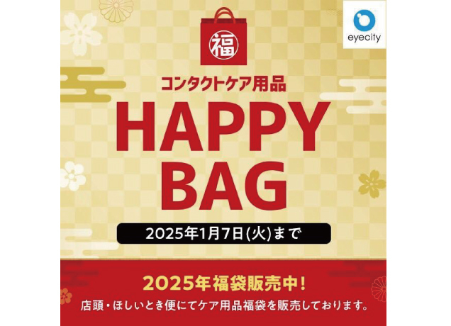 コンタクトケア用品 HAPPY BAG 2025年福袋販売中!