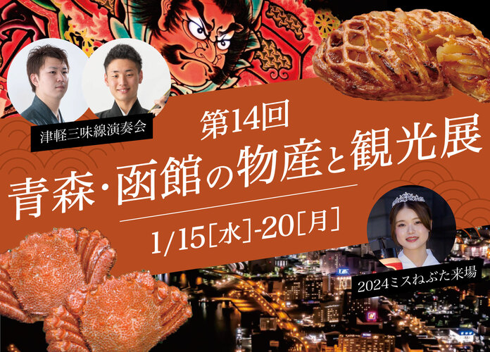 第14回青森・函館の物産と観光展