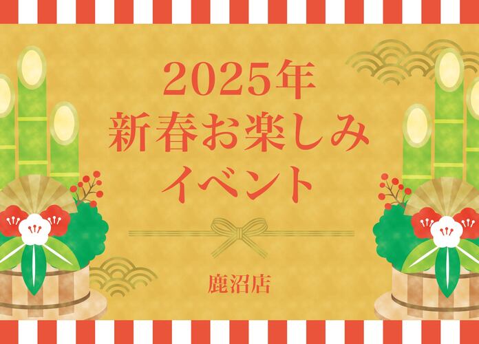 2025年新春お楽しみイベント【鹿沼店】