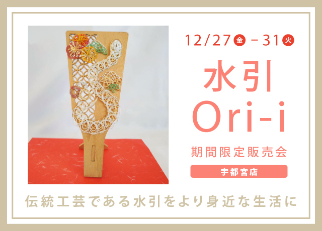 水引Ori-i  期間限定販売会