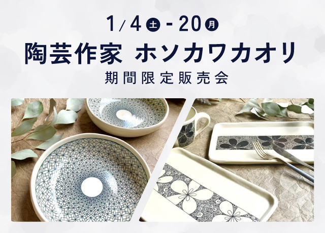 陶芸作家ホソカワカオリ 期間限定販売会