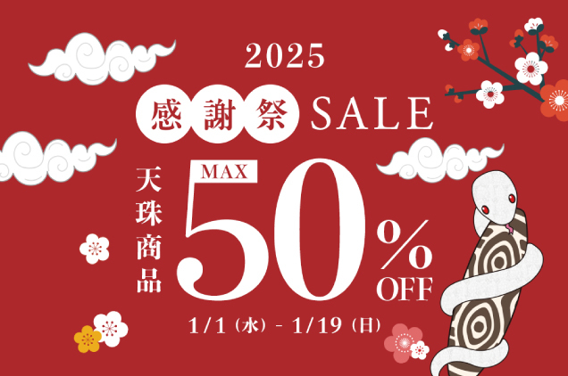 天珠商品MAX50%OFF!感謝祭のご案内