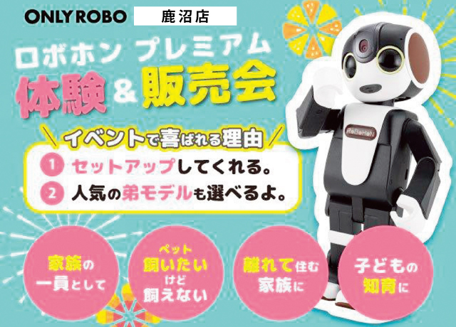 ロボホンプレミアム体験＆販売会