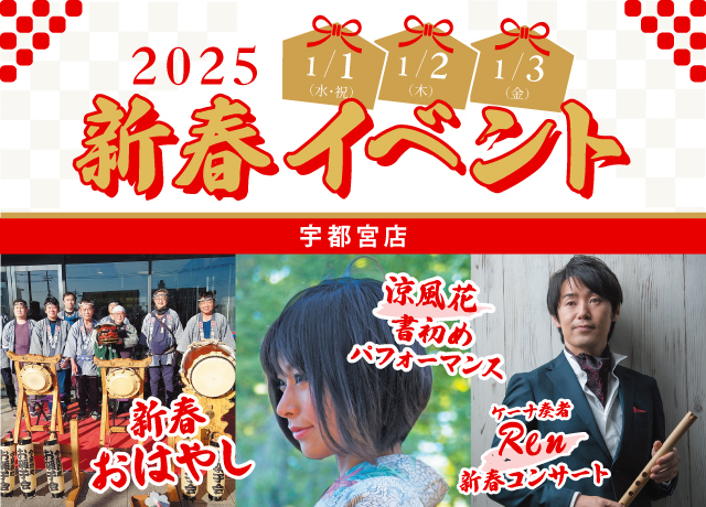2025新春イベント【宇都宮店】