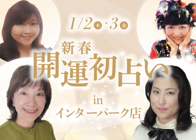 新春開運初占い