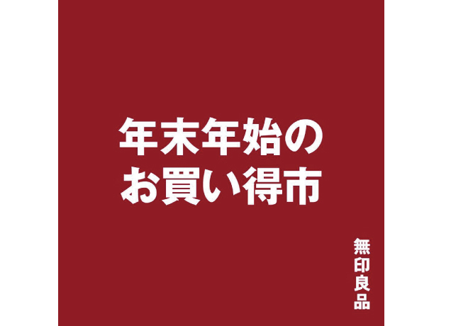 〈無印良品〉年末年始のお買い得市