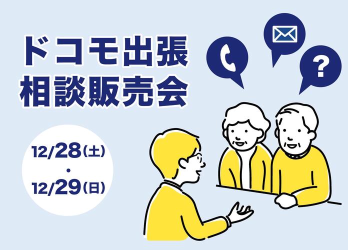 ドコモ出張相談販売会