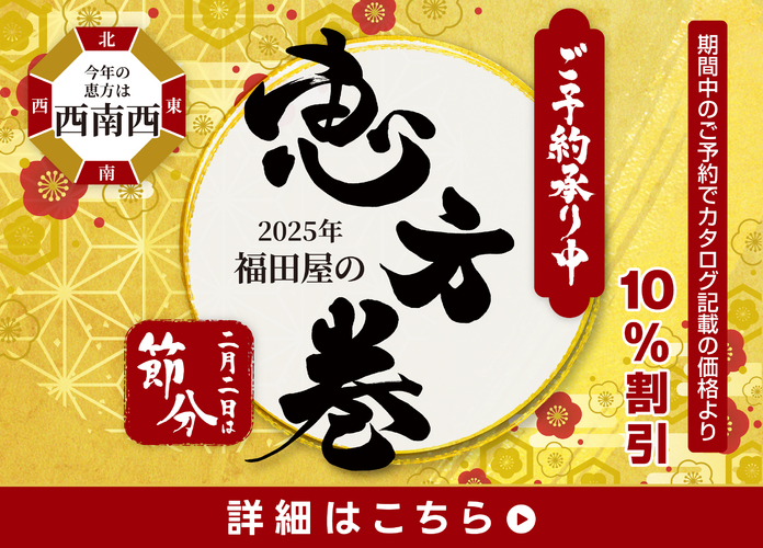 【事前予約で10%OFF】2025年 恵方巻 事前予約