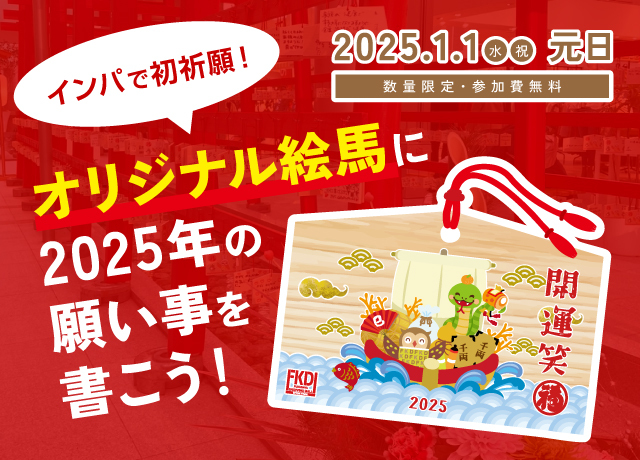 インパで初祈願！オリジナル絵馬に2025年の願い事を書こう！