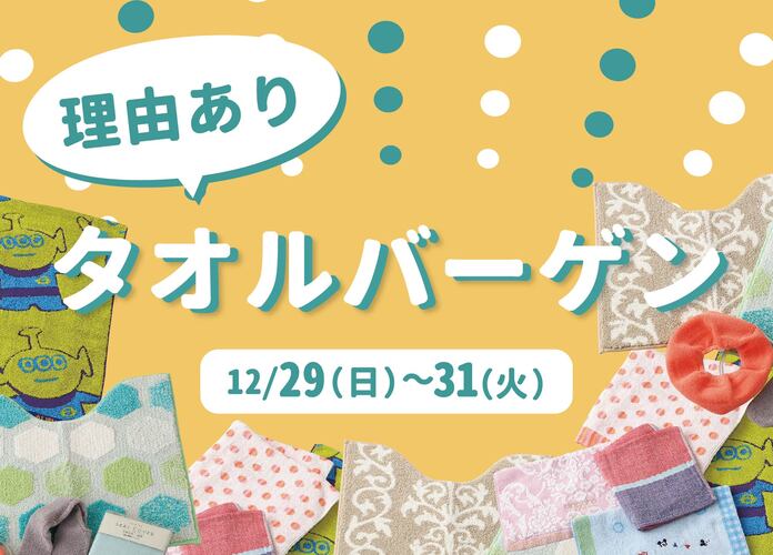 理由ありタオルバーゲン