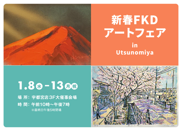 新春FKDアートフェア