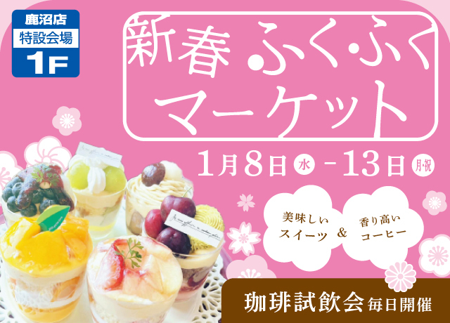 新春ふくふくマーケット