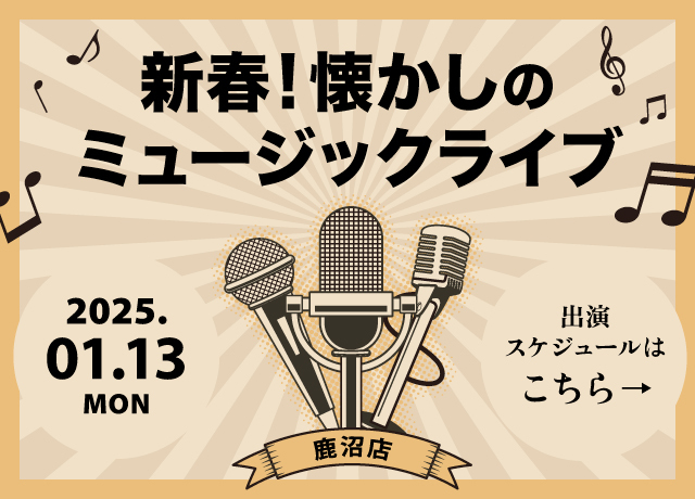 新春懐かしのミュージックライブ