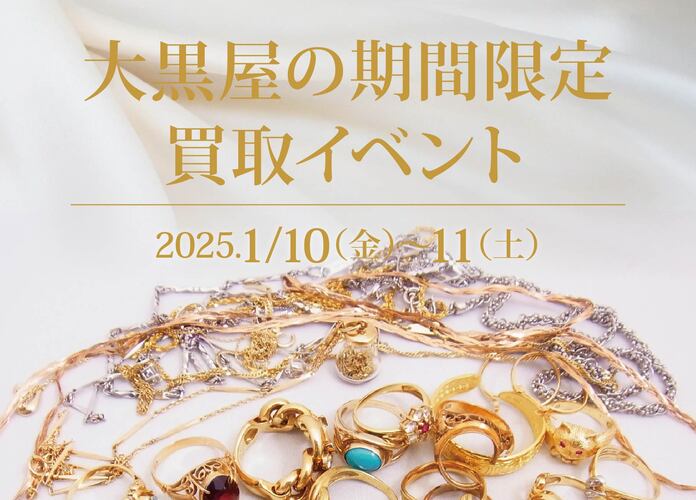大黒屋の期間限定買取イベント