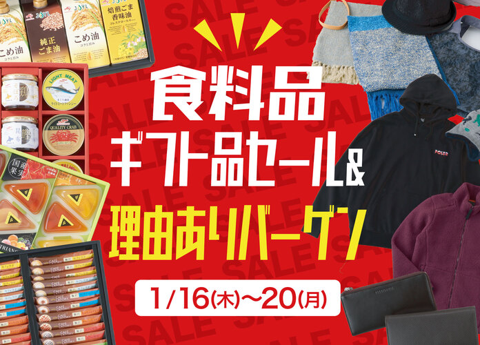 食料品ギフト品セール＆理由ありバーゲン
