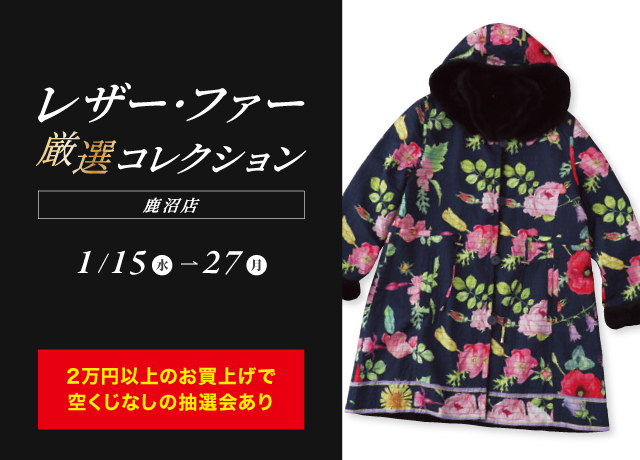 レザー・ファー厳選コレクション