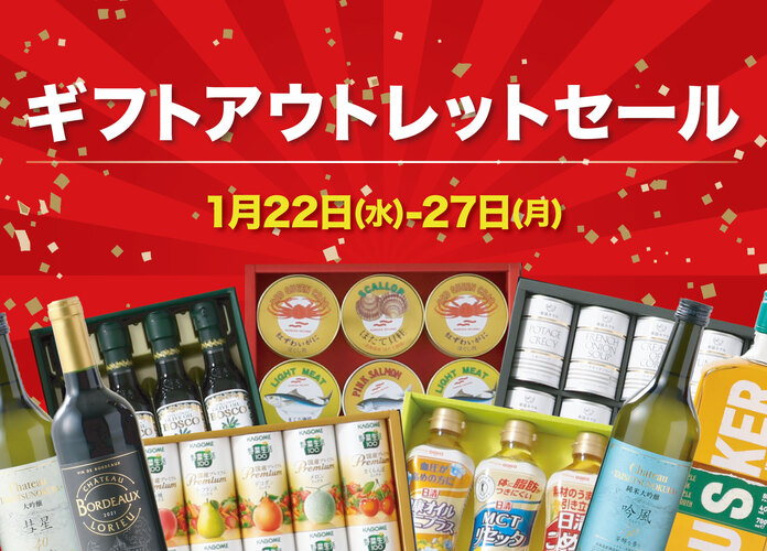 ギフトアウトレットセール