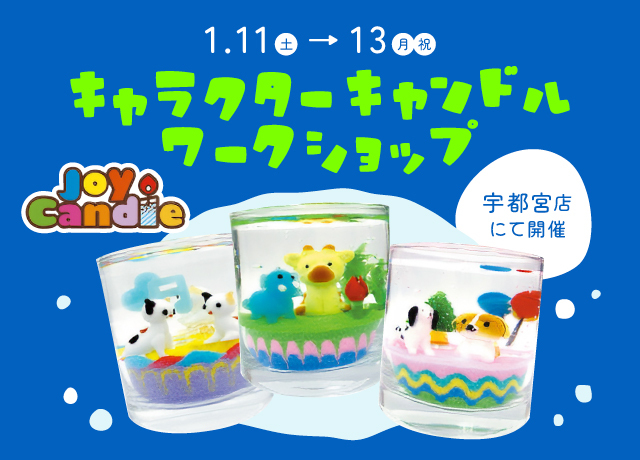 キャラクターキャンドルワークショップ