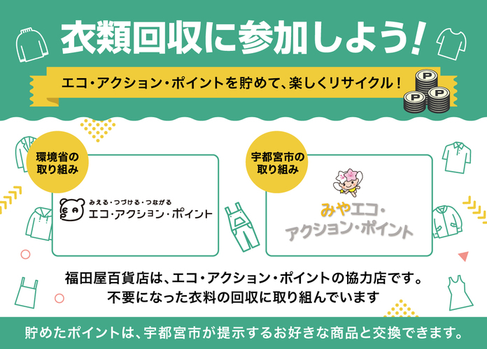 衣類回収に参加しよう!