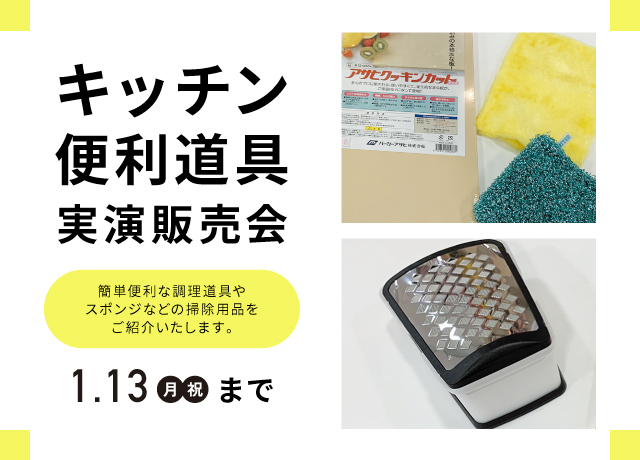 キッチン便利道具実演販売会