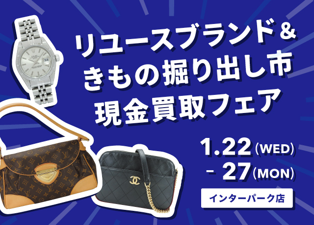 リユースブランド品＆きもの掘り出し市・現金買取フェア