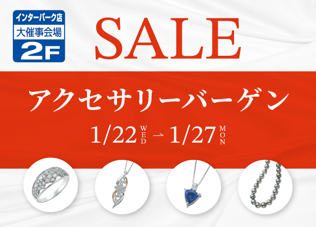 アクセサリーバーゲン
