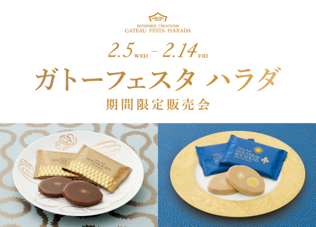 ガトーフェスタ ハラダ 期間限定販売会